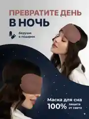 Шоколадный маска для сна 3D REVOLUT, ночная повязка для сна