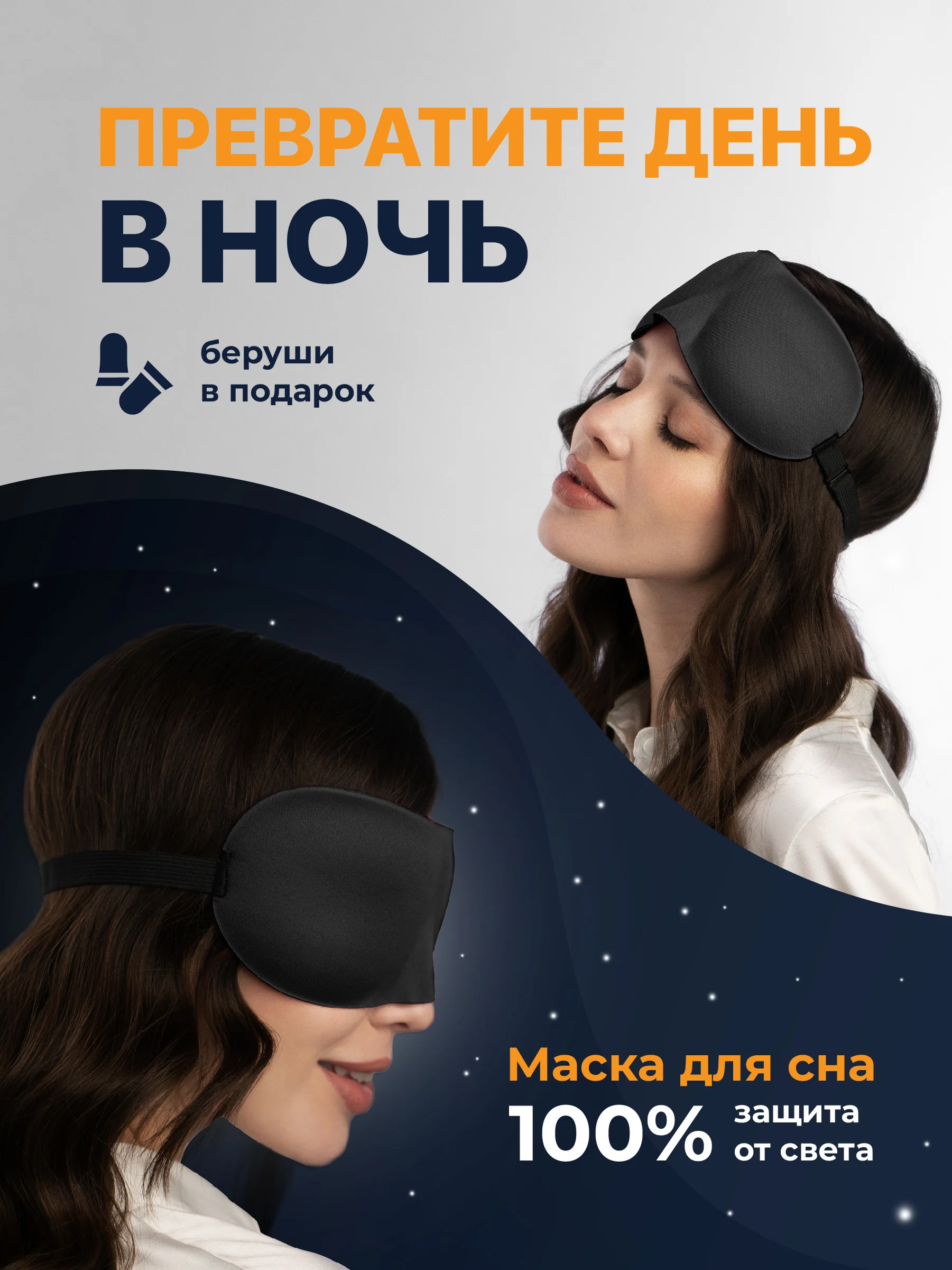 Черный маска для сна 3D REVOLUT, ночная повязка для сна