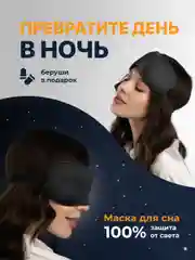 Черный маска для сна 3D REVOLUT, ночная повязка для сна