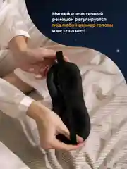 Черный маска для сна 3D REVOLUT, ночная повязка для сна
