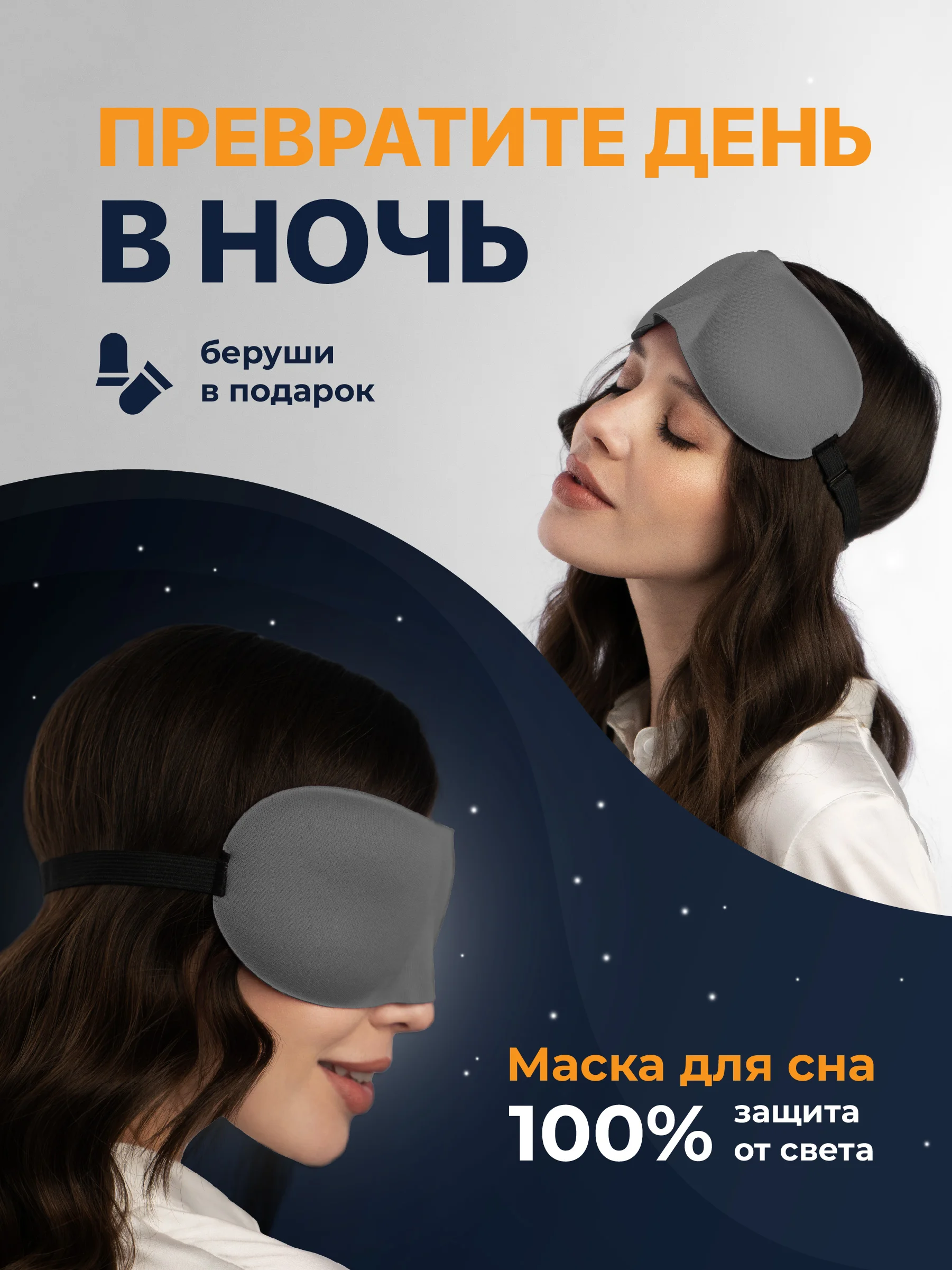 Серый маска для сна 3D REVOLUT, ночная повязка для сна