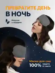 Серый маска для сна 3D REVOLUT, ночная повязка для сна