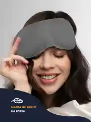 Серый маска для сна 3D REVOLUT, ночная повязка для сна