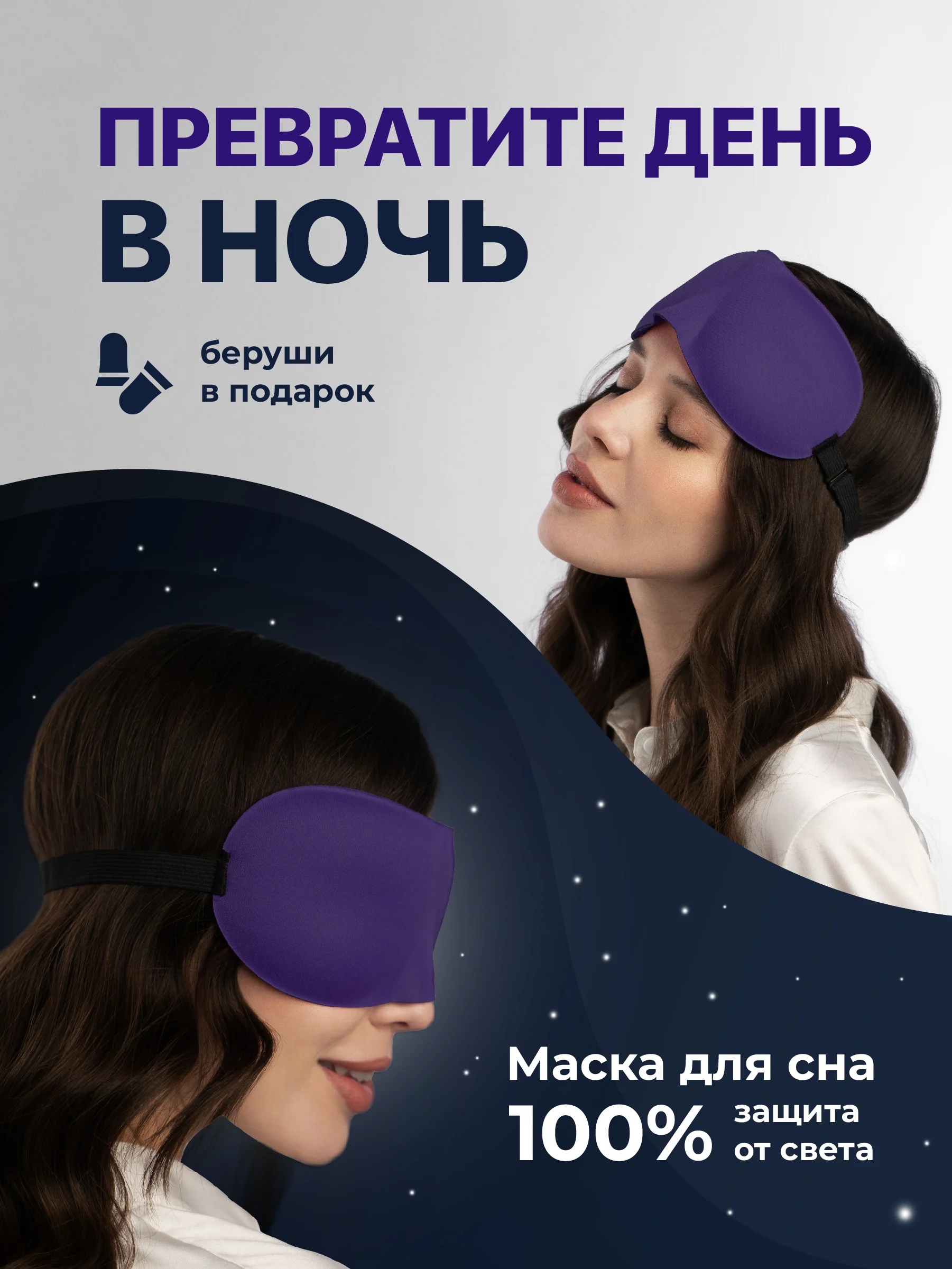 Маска для сна 3D REVOLUT, ночная повязка для сна