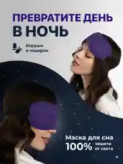 Маска для сна 3D REVOLUT, ночная повязка для сна