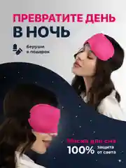 Маска для сна 3D REVOLUT, ночная повязка для сна
