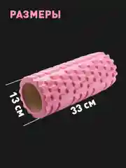 Розовый ролик массажный Shark Fit, валик для спины мфр, 33 см
