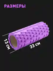 Фиолетовый ролик массажный Shark Fit, валик для спины мфр, 33 см