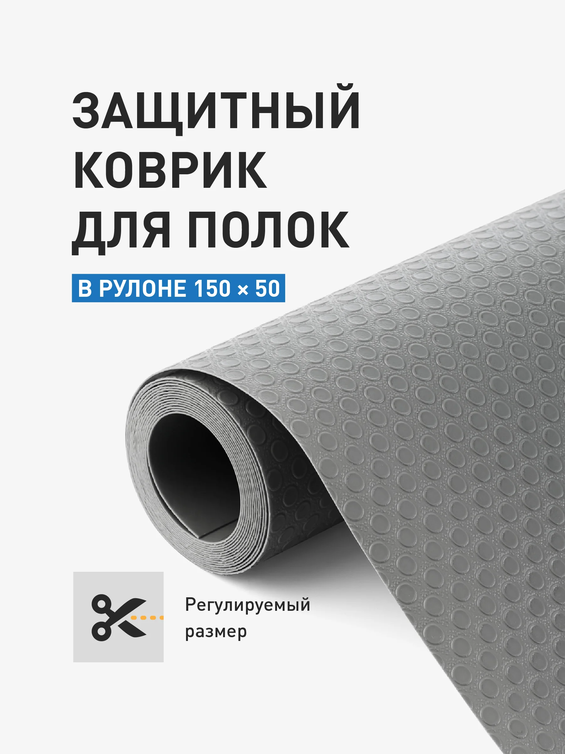 Серый коврик для холодильника Birdhouse, в рулоне 150х50
