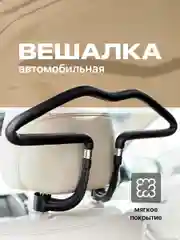 Черный вешалка автомобильная на подголовник Flex Drive, вешалка в автомобиль для одежды
