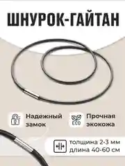 Кожаный шнурок на шею для крестика и подвески гайтан JewelryMeverly, веревочка для кулона