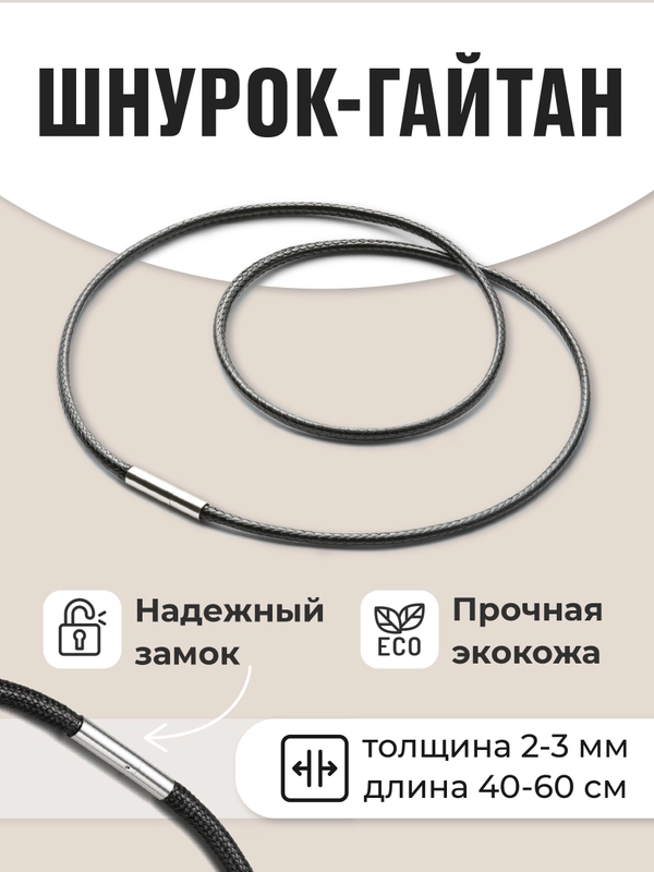 Кожаный шнурок на шею для крестика и подвески гайтан JewelryMeverly, веревочка для кулона