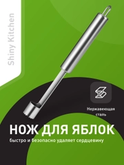 Нож для удаления сердцевины яблок Shiny Kitchen, нож для яблок металлический