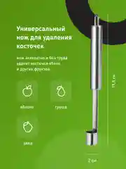 Нож для удаления сердцевины яблок Shiny Kitchen, нож для яблок металлический