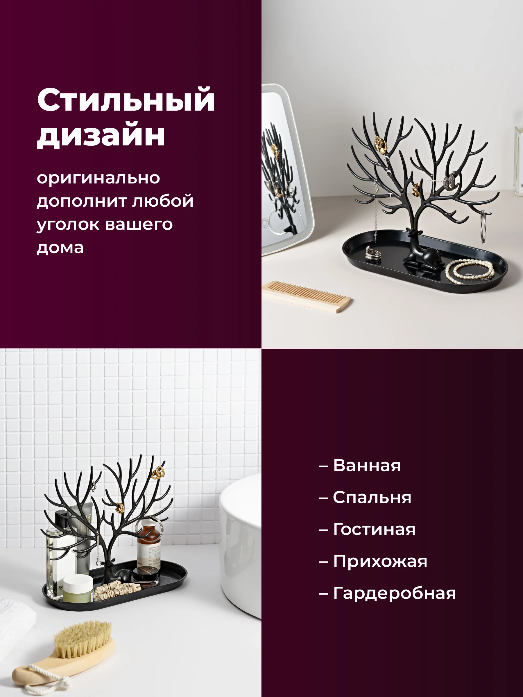 Черный органайзер для украшений "Олень" REVOLUT, подставка под бижутерию