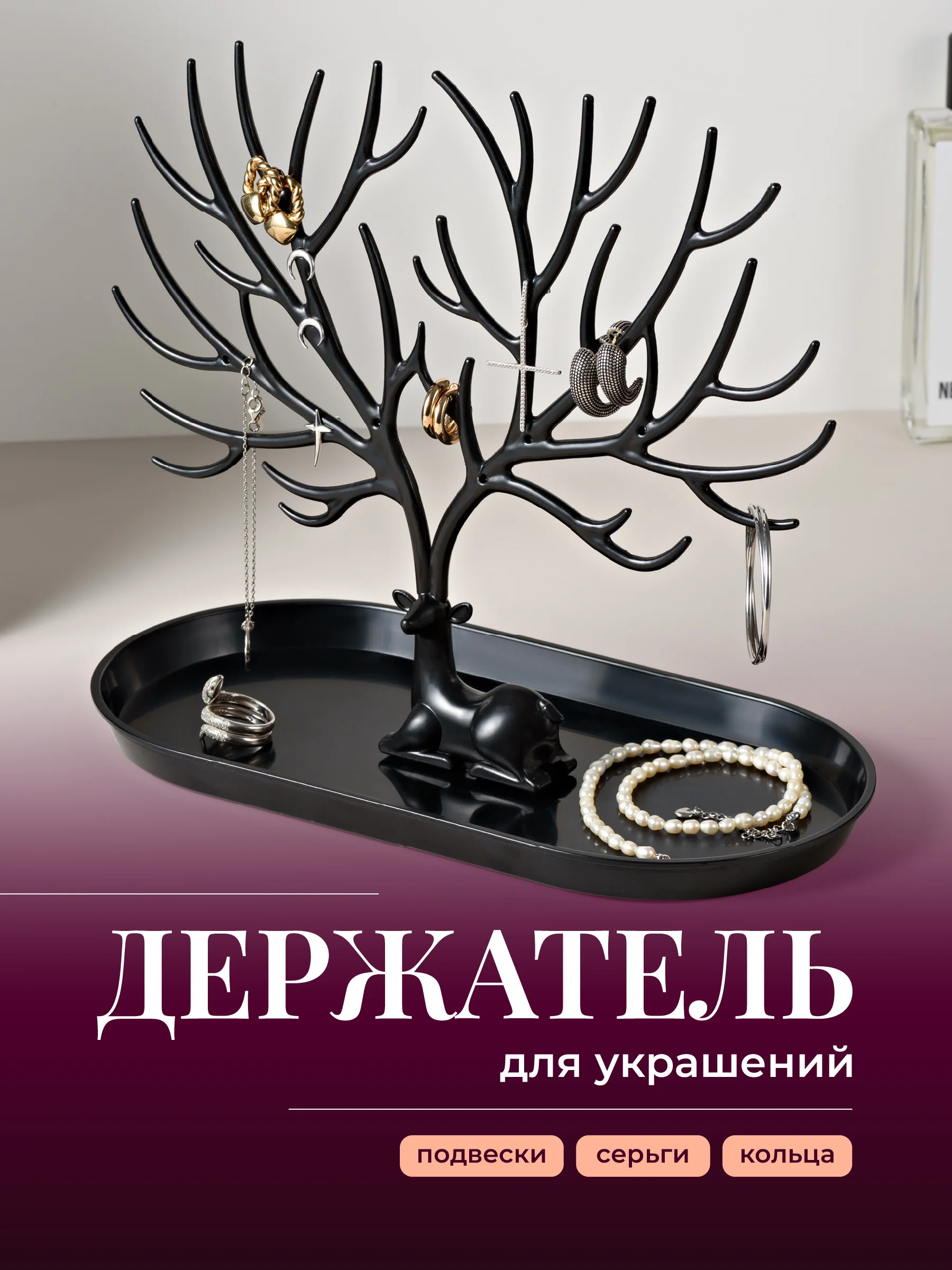 Черный органайзер для украшений "Олень" REVOLUT, подставка под бижутерию