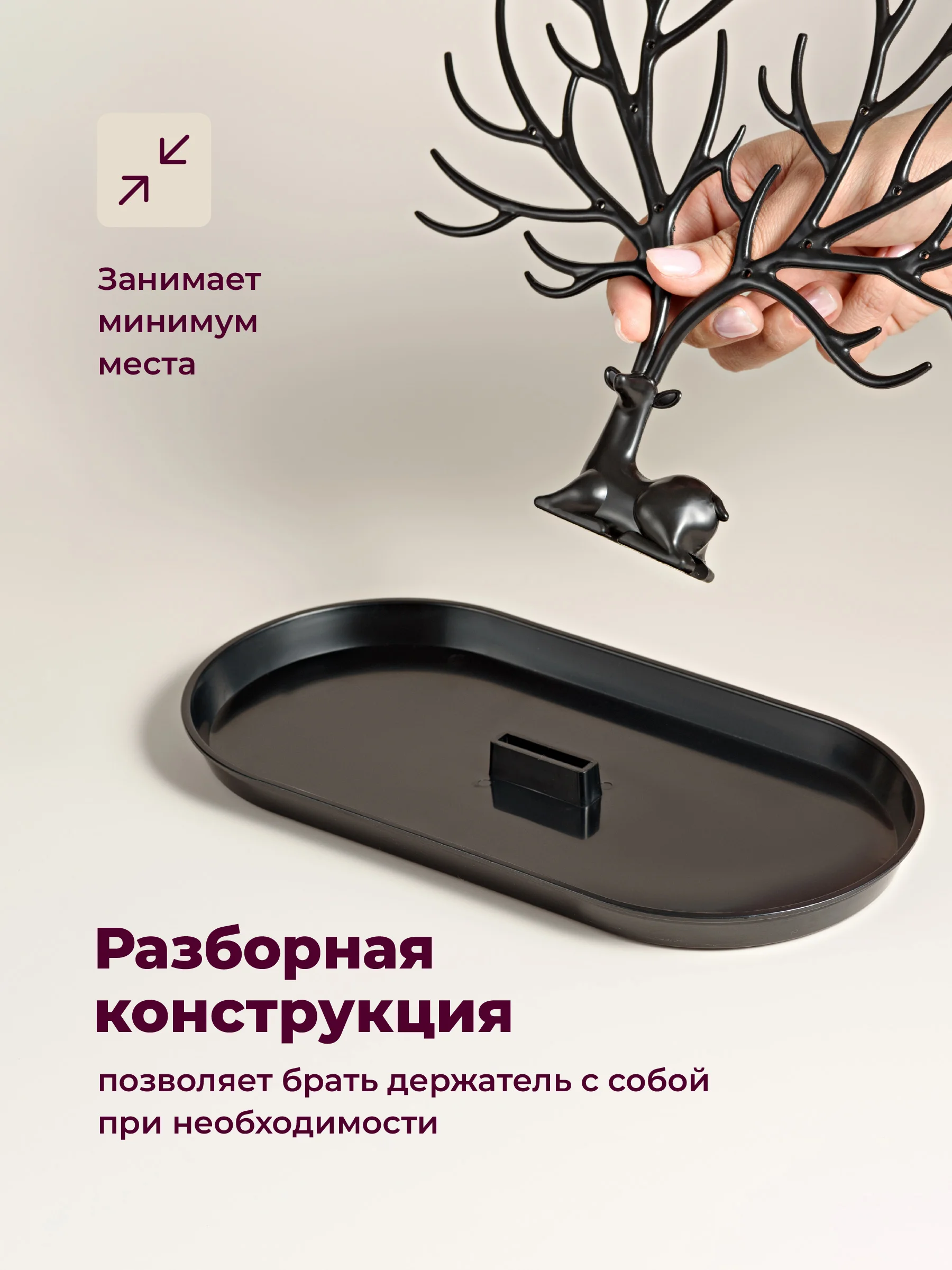 Черный органайзер для украшений "Олень" REVOLUT, подставка под бижутерию