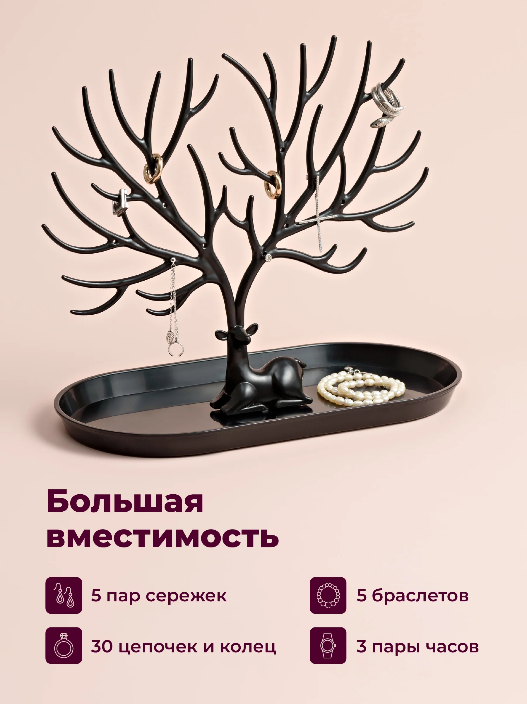 Черный органайзер для украшений "Олень" REVOLUT, подставка под бижутерию