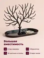 Черный органайзер для украшений "Олень" REVOLUT, подставка под бижутерию