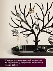 Черный органайзер для украшений "Олень" REVOLUT, подставка под бижутерию
