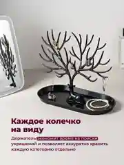 Черный органайзер для украшений "Олень" REVOLUT, подставка под бижутерию