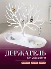 Белый органайзер для украшений "Олень" REVOLUT, подставка под бижутерию