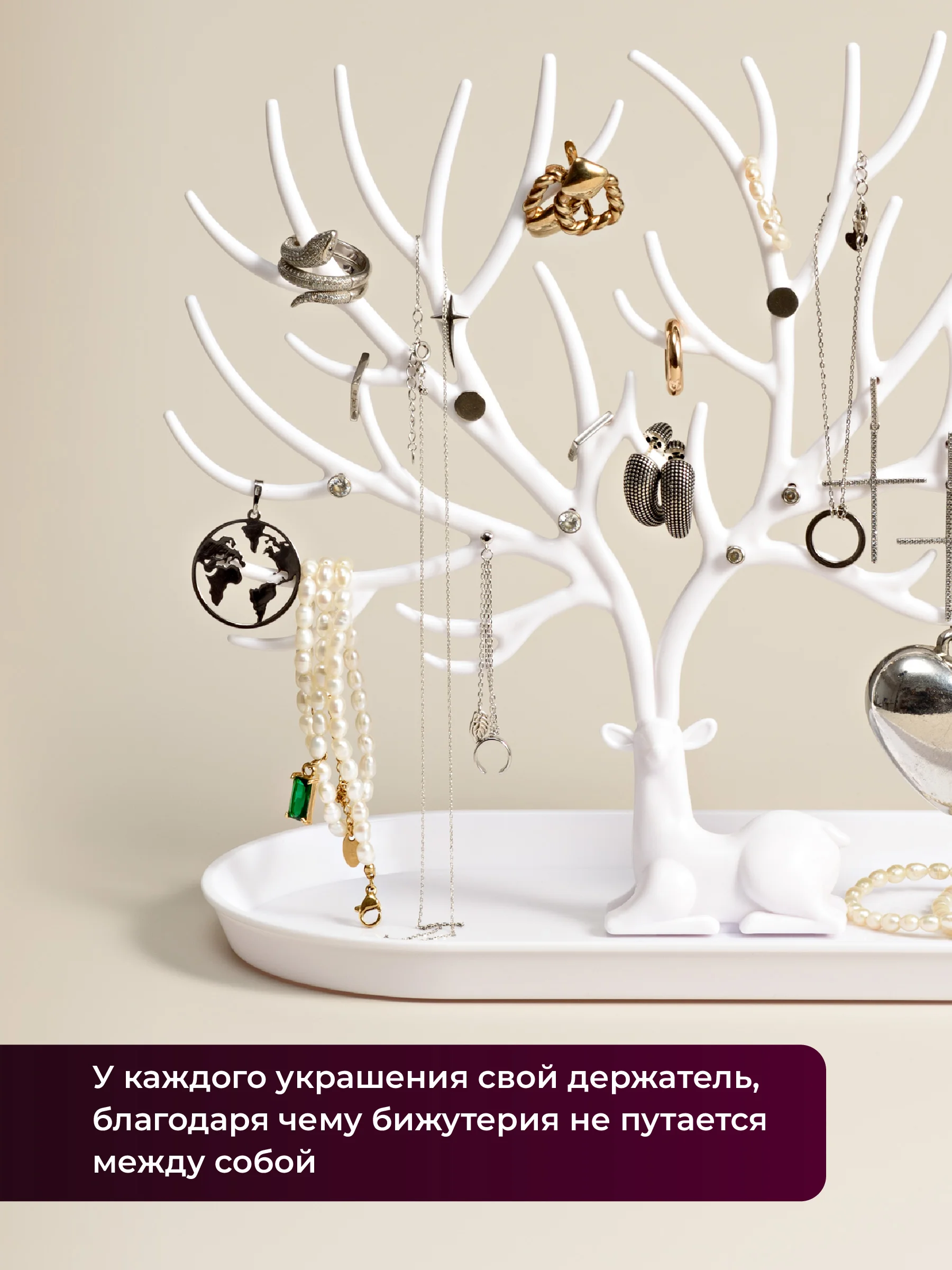 Белый органайзер для украшений "Олень" REVOLUT, подставка под бижутерию