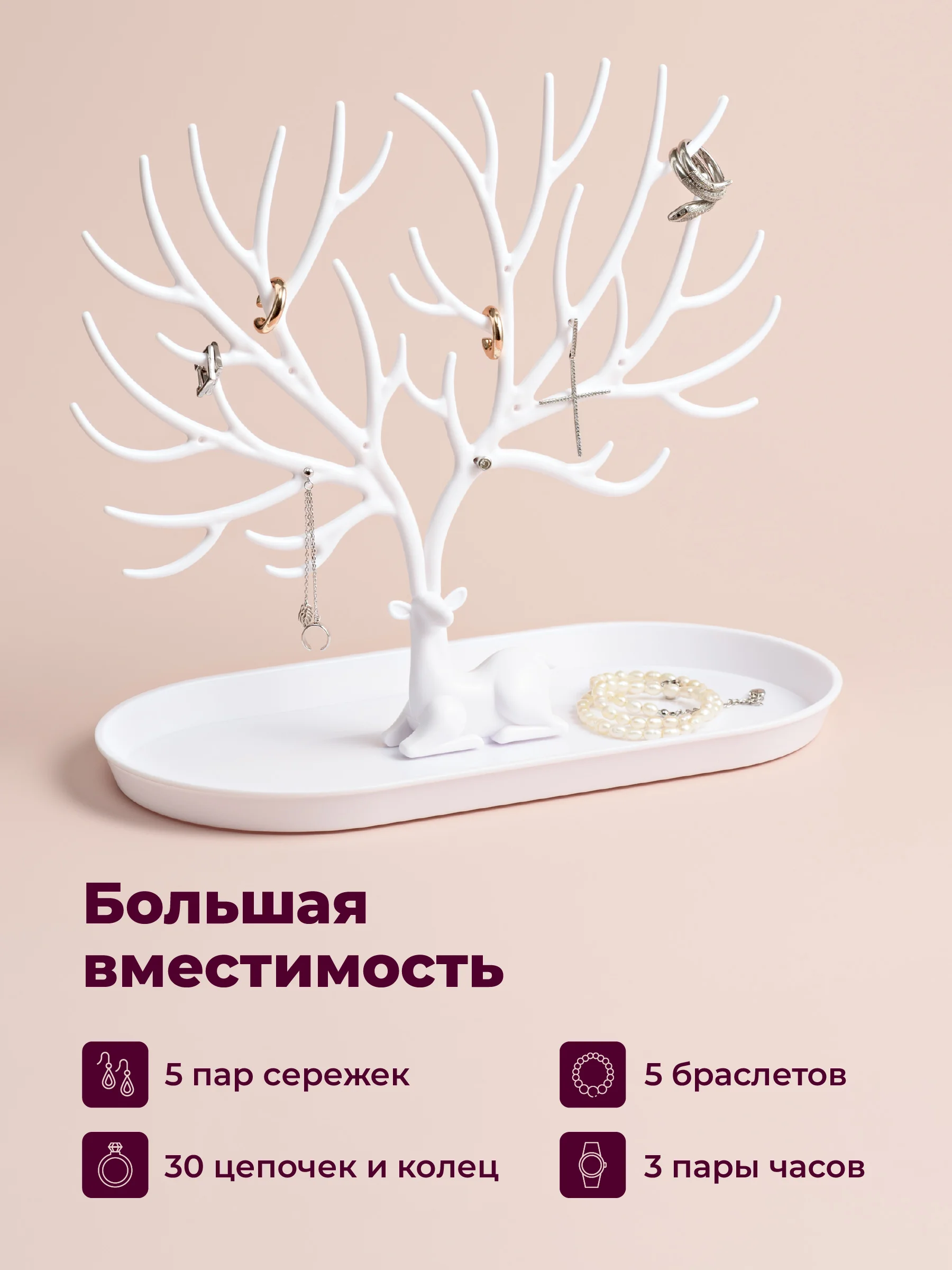Белый органайзер для украшений "Олень" REVOLUT, подставка под бижутерию