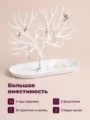 Белый органайзер для украшений "Олень" REVOLUT, подставка под бижутерию