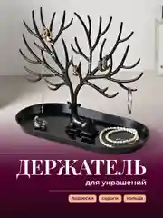 Органайзер для украшений "Олень" REVOLUT, подставка под бижутерию