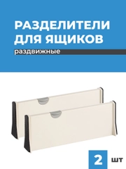 Разделители для ящиков Birdhouse, перегородки в ящик раздвижные, 2 шт