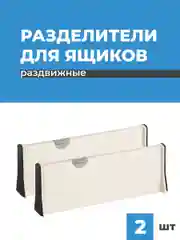 Разделители для ящиков Birdhouse, перегородки в ящик раздвижные, 2 шт