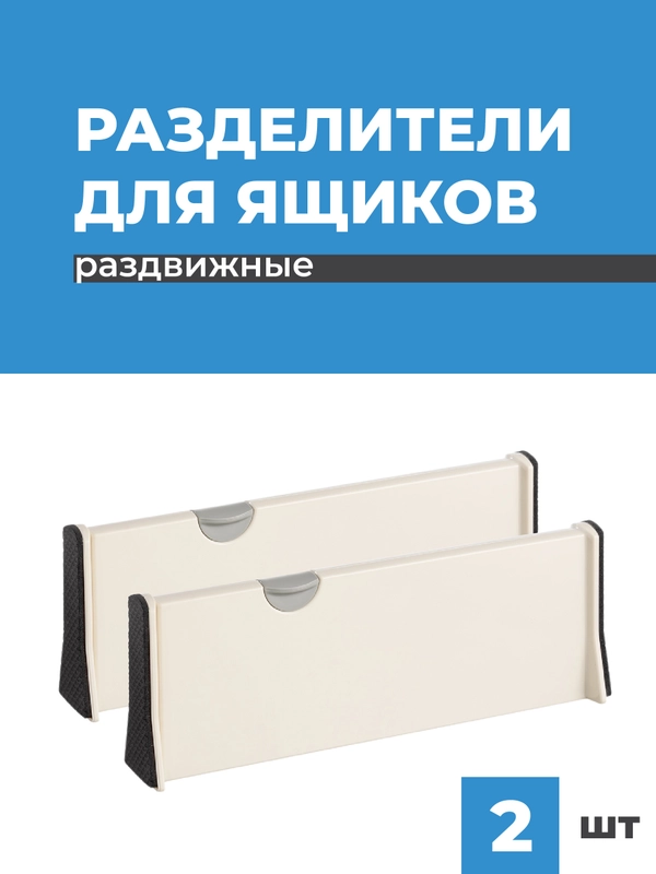 Разделители для ящиков Birdhouse, перегородки в ящик раздвижные, 2 шт