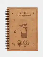Блокнот подарочный "Трудно быть скромной, когда ты лучшая!" в деревянной обложке
