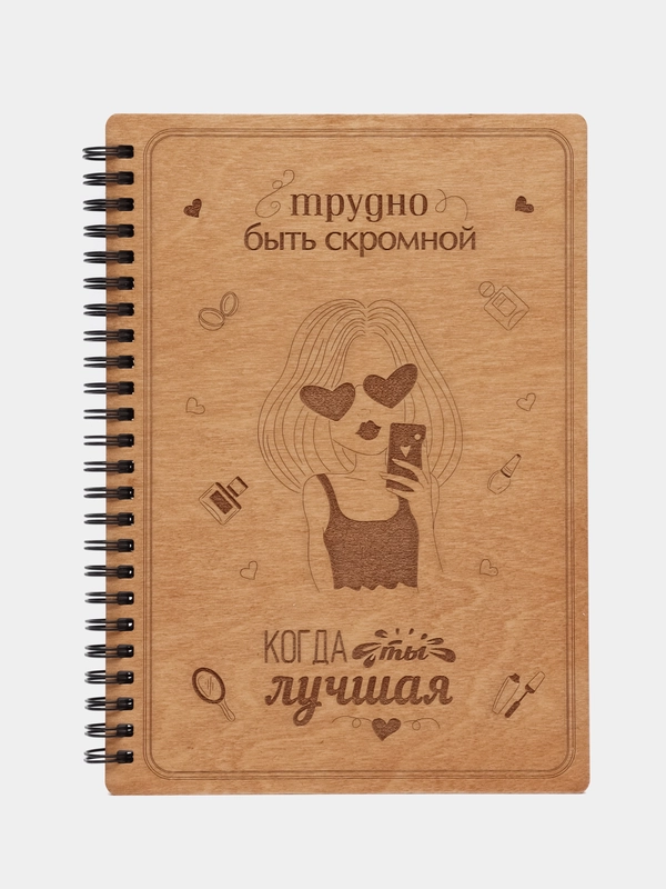 Блокнот подарочный "Трудно быть скромной, когда ты лучшая!" в деревянной обложке