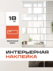 Наклейки интерьерные на стену зеркальные Birdhouse, 18 шт