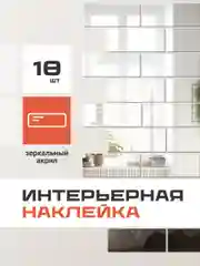 Наклейки интерьерные на стену зеркальные Birdhouse, 18 шт