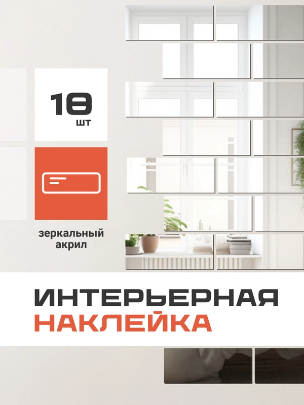 Наклейки интерьерные на стену зеркальные Birdhouse, 18 шт