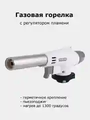 Горелка газовая с пьезоподжигом, цанговый зажим