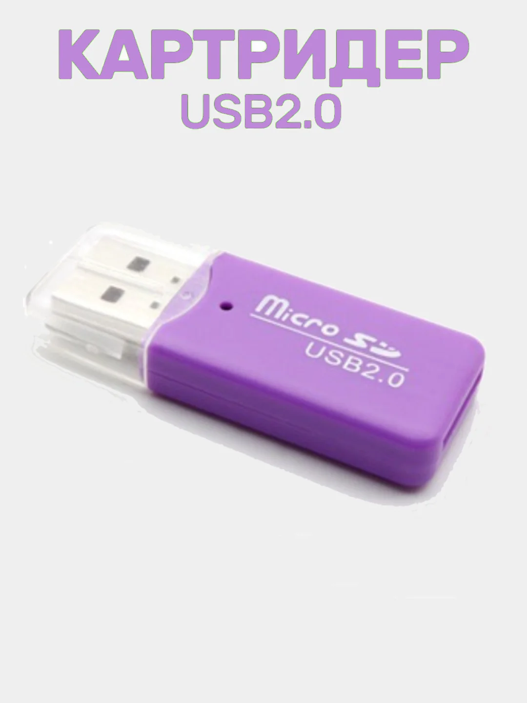Сиреневый картридер USB - micro SD, переходник для карты памяти