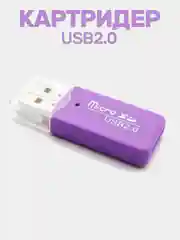 Сиреневый картридер USB - micro SD, переходник для карты памяти