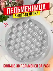 Пельменница ручная Shiny Kitchen, форма для лепки пельменей, металлическая
