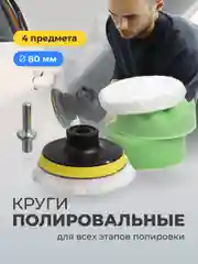 Полировальные круги Flex Drive, для полировки авто на липучке, набор 4 шт
