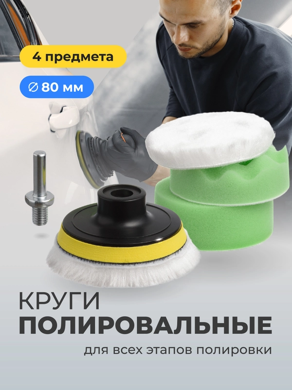 Полировальные круги Flex Drive, для полировки авто на липучке, набор 4 шт