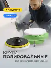 Полировальные круги Flex Drive, для полировки авто на липучке, набор 4 шт