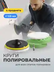 Полировальные круги Flex Drive, для полировки авто на липучке, набор 4 шт