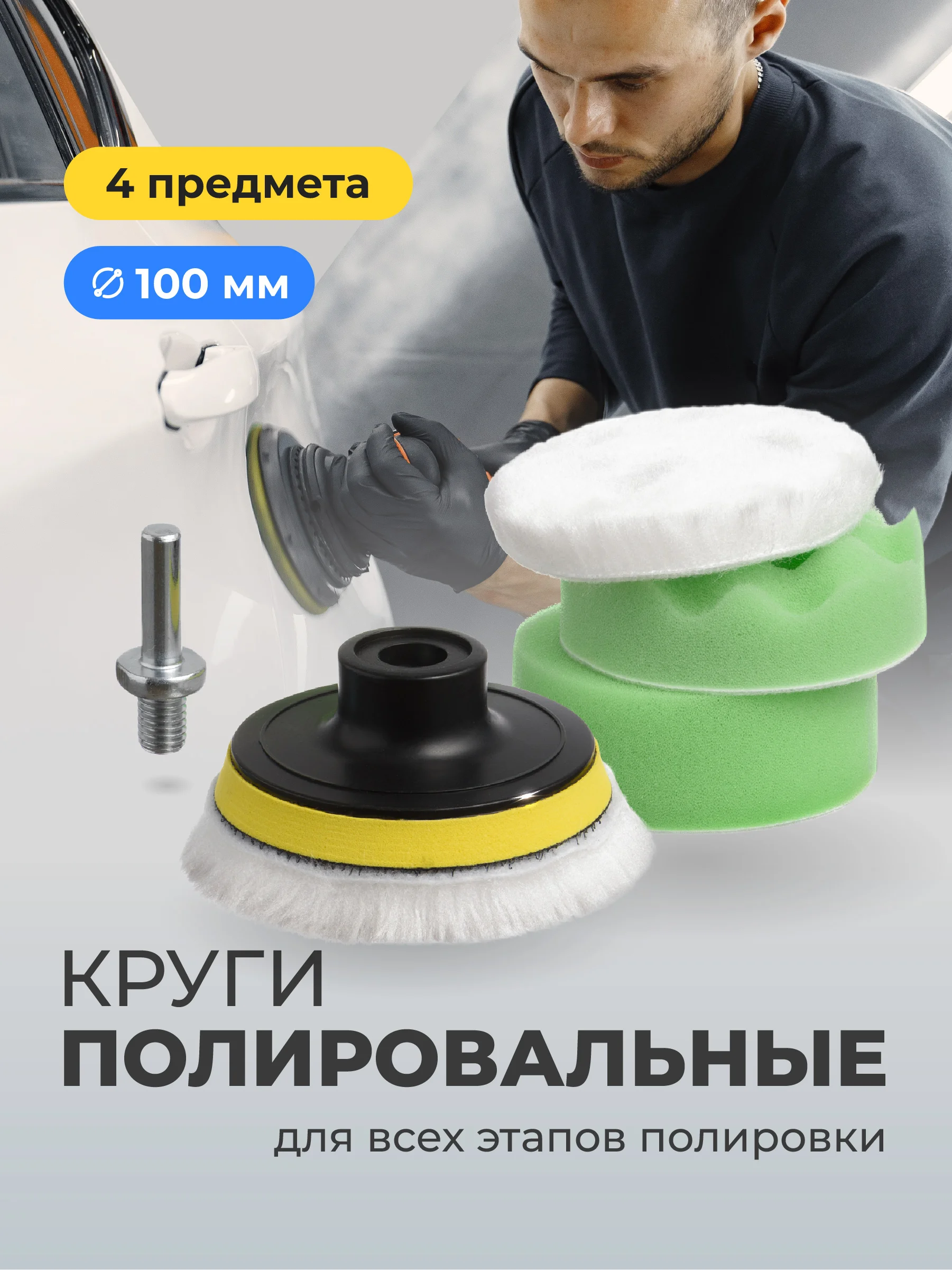 Полировальные круги Flex Drive, для полировки авто на липучке, набор 4 шт