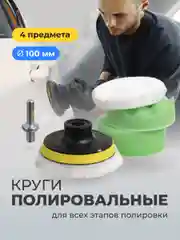 Полировальные круги Flex Drive, для полировки авто на липучке, набор 4 шт