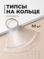 Типсы на кольце для дизайна ногтей REVOLUT, 50 шт