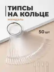 Типсы на кольце для дизайна ногтей REVOLUT, 50 шт